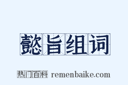 懿旨组词是什么意思的图片